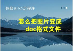 怎么把图片变成doc格式文件