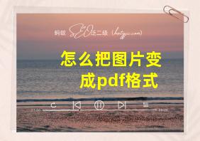 怎么把图片变成pdf格式