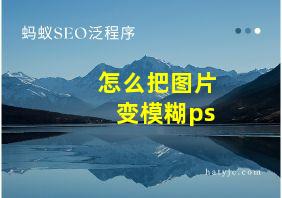 怎么把图片变模糊ps