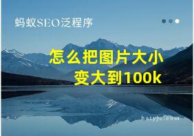 怎么把图片大小变大到100k