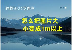 怎么把图片大小变成1m以上