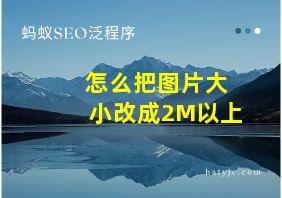 怎么把图片大小改成2M以上