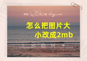 怎么把图片大小改成2mb