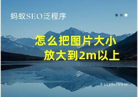 怎么把图片大小放大到2m以上