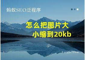 怎么把图片大小缩到20kb