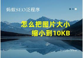 怎么把图片大小缩小到10KB