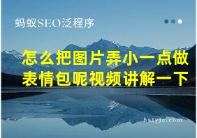 怎么把图片弄小一点做表情包呢视频讲解一下