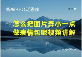 怎么把图片弄小一点做表情包呢视频讲解