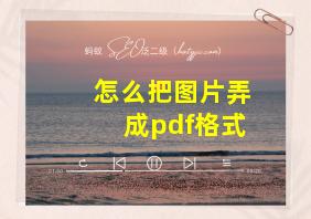 怎么把图片弄成pdf格式