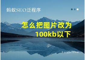 怎么把图片改为100kb以下