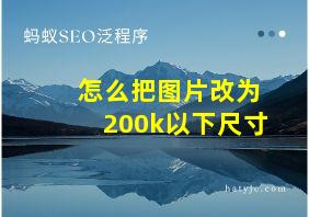 怎么把图片改为200k以下尺寸