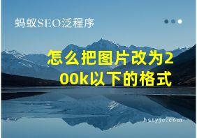 怎么把图片改为200k以下的格式