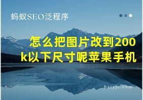 怎么把图片改到200k以下尺寸呢苹果手机