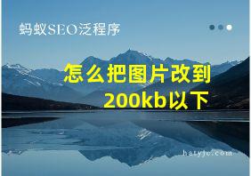 怎么把图片改到200kb以下