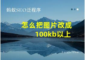 怎么把图片改成100kb以上