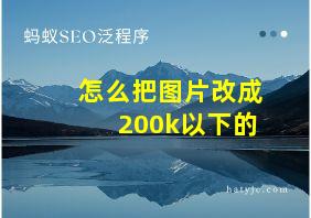 怎么把图片改成200k以下的