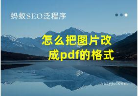 怎么把图片改成pdf的格式