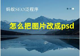 怎么把图片改成psd