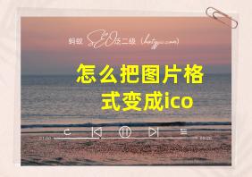 怎么把图片格式变成ico