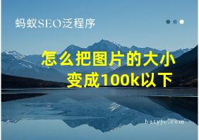 怎么把图片的大小变成100k以下