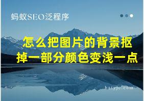 怎么把图片的背景抠掉一部分颜色变浅一点