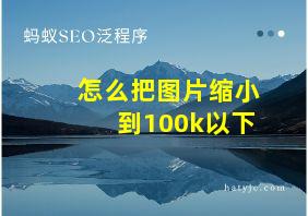 怎么把图片缩小到100k以下