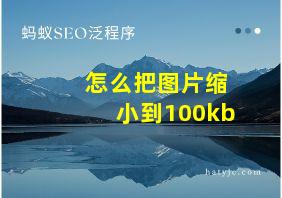 怎么把图片缩小到100kb