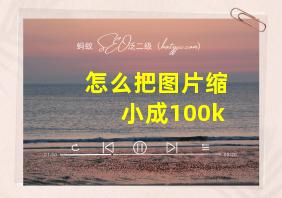 怎么把图片缩小成100k