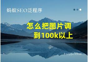 怎么把图片调到100k以上