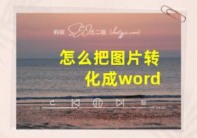 怎么把图片转化成word