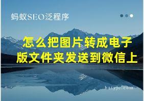 怎么把图片转成电子版文件夹发送到微信上