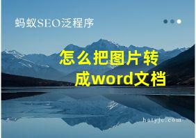 怎么把图片转成word文档