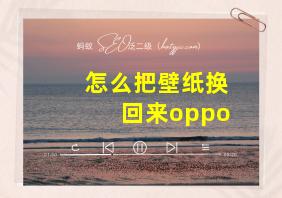 怎么把壁纸换回来oppo