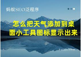 怎么把天气添加到桌面小工具图标显示出来