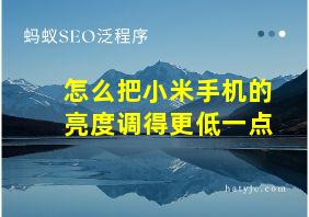 怎么把小米手机的亮度调得更低一点