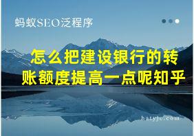 怎么把建设银行的转账额度提高一点呢知乎