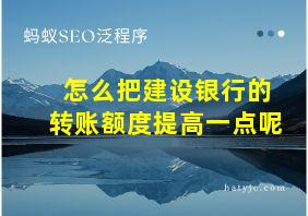 怎么把建设银行的转账额度提高一点呢