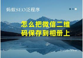 怎么把微信二维码保存到相册上