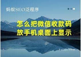 怎么把微信收款码放手机桌面上显示