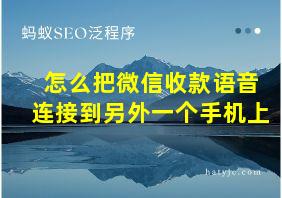 怎么把微信收款语音连接到另外一个手机上