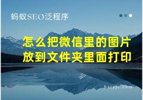 怎么把微信里的图片放到文件夹里面打印