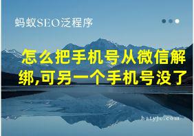 怎么把手机号从微信解绑,可另一个手机号没了