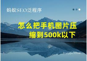 怎么把手机图片压缩到500k以下