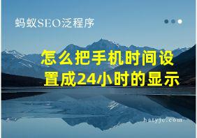 怎么把手机时间设置成24小时的显示