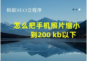 怎么把手机照片缩小到200 kb以下