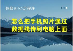 怎么把手机照片通过数据线传到电脑上面