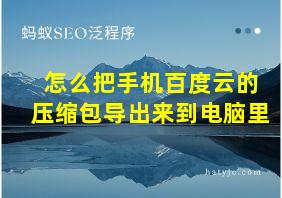 怎么把手机百度云的压缩包导出来到电脑里