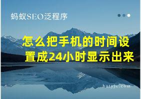 怎么把手机的时间设置成24小时显示出来