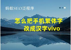 怎么把手机繁体字改成汉字vivo