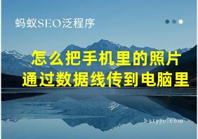 怎么把手机里的照片通过数据线传到电脑里